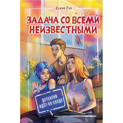 АСТ Роу Ксеня "Задача со всеми неизвестными"