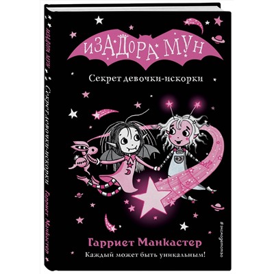 Эксмо Гарриет Манкастер "Секрет девочки-искорки (выпуск 13)"