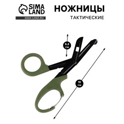 Ножницы тактические, 19×9.5 см, хаки