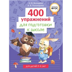 Эксмо Н. В. Володина, А. В. Пономарева "400 упражнений для подготовки к школе"