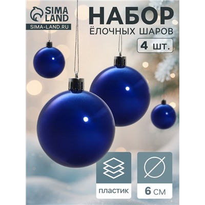 Ёлочные игрушки «Глянец», шары новогодние, набор 4 шт., d=6 см, синий