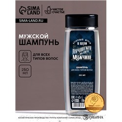 Шампунь для волос «Лучшему мужчине», 250 мл, аромат мужского парфюма, Чистое счастье