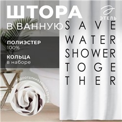 Штора для ванной водоотталкивающая «Этель» Save water,145×180 см, ткань оксфорд, белая