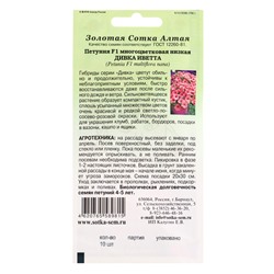 Семена Петуния «Дивка Иветта», F1, 10 шт., «Золотая Сотка Алтая» селекция Cerny Seed