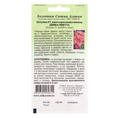 Семена Петуния «Дивка Иветта», F1, 10 шт., «Золотая Сотка Алтая» селекция Cerny Seed
