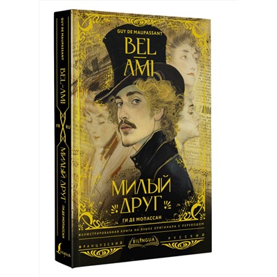 АСТ Ги де Мопассан "Милый друг = Bel-Ami"
