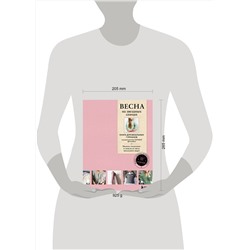 Эксмо Котова А.И. "ВЕСНА на звездных спицах. Книга для вязальных гурманов. Модные тенденции и модели от звезд вязального мира!"