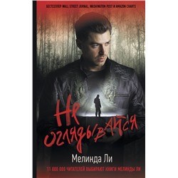АСТ Мелинда Ли "Не оглядывайся"