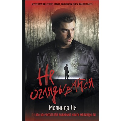 АСТ Мелинда Ли "Не оглядывайся"