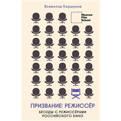 Эксмо Всеволод Коршунов "Призвание режиссёр. Беседы с режиссёрами российского кино"