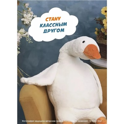 Мягкая игрушка-антистресс Гусь-обнимашка, гусь-обнимусь белый, 130 см