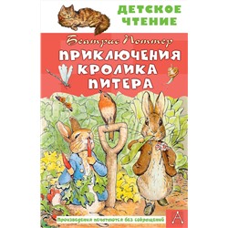 АСТ Поттер Б. "Приключения кролика Питера"