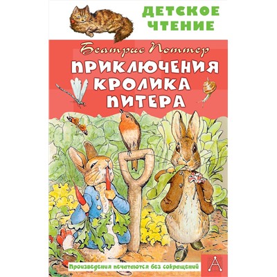АСТ Поттер Б. "Приключения кролика Питера"