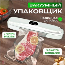 Вакуумный упаковщик для продуктов, 10 пакетов