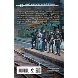 Эксмо Ник Перумов "Александровские кадеты. Смута. Том 1-2"