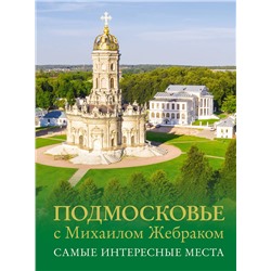 АСТ Михаил Жебрак "Подмосковье с Михаилом Жебраком. Самые интересные места"