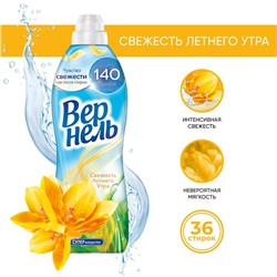 Кондиционер для белья Vernel «Свежесть летнего утра», 910 мл