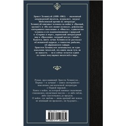 АСТ Эрнест Хемингуэй "Прощай, оружие!"
