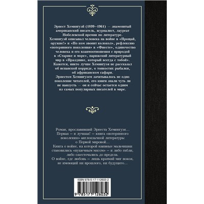 АСТ Эрнест Хемингуэй "Прощай, оружие!"