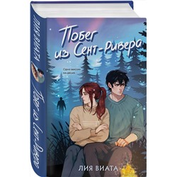 Эксмо Лия Виата "Побег из Сент-Ривера"