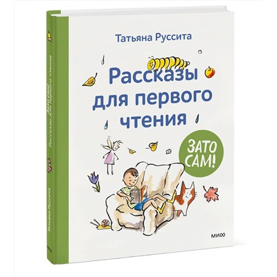 Эксмо Татьяна Руссита "Зато сам! Рассказы для первого чтения"