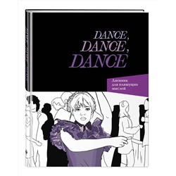 Эксмо "Dance. Dance. Dance. Дневник Уэнздей"