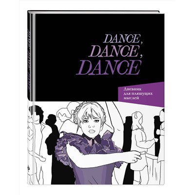 Эксмо "Dance. Dance. Dance. Дневник Уэнздей"