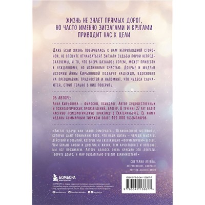 Эксмо Анна Кирьянова "Зигзаг судьбы. Истории, которые дарят надежду"