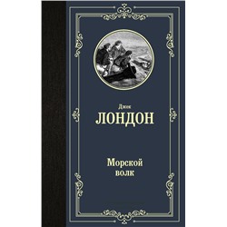 АСТ Джек Лондон "Морской волк"