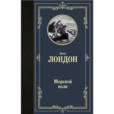 АСТ Джек Лондон "Морской волк"