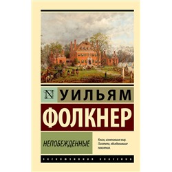 АСТ Уильям Фолкнер "Непобежденные"
