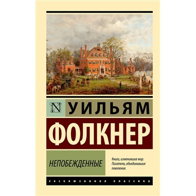 АСТ Уильям Фолкнер "Непобежденные"