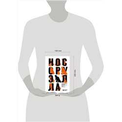 Эксмо Сазерленд Джон "Нос Оруэлла. Патологическая биография писателя"