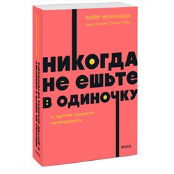 Эксмо Кейт Феррацци при участии Тала Рэза "Никогда не ешьте в одиночку и другие правила нетворкинга. NEON Pocketbooks"