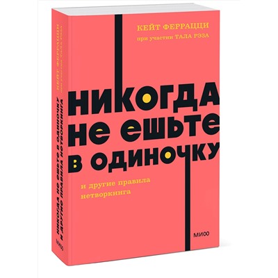 Эксмо Кейт Феррацци при участии Тала Рэза "Никогда не ешьте в одиночку и другие правила нетворкинга. NEON Pocketbooks"