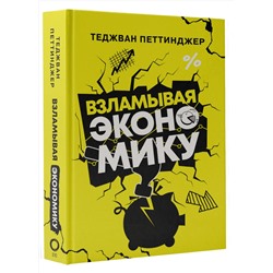 АСТ Теджван Петтинджер "Взламывая экономику"