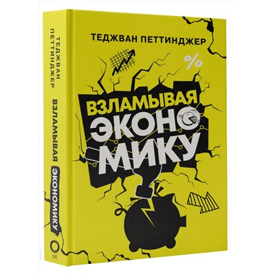 АСТ Теджван Петтинджер "Взламывая экономику"