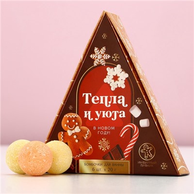 Бомбочки для ванны «Тепла и уюта», 6×20 г, аромат имбирный пряник, Чистое счастье