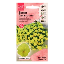Семена Цветов Виола «Кул Вейв Лемон», F1, 5 шт., «Агросидстрейд»