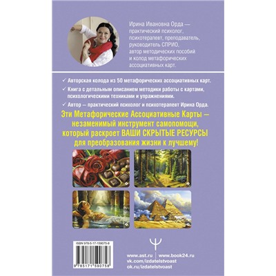 АСТ Ирина Орда "Ресурсы. Карты-ключи к скрытым возможностям. Метафорические ассоциативные карты"