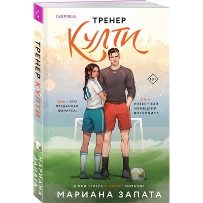 Эксмо Мариана Запата "Тренер Култи"