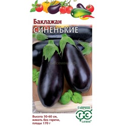 Баклажан Синенькие (Гавр)
