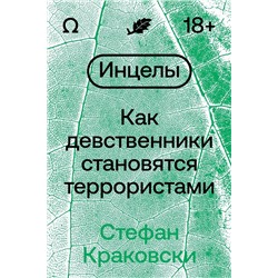 Эксмо Стефан Краковски "Инцелы. Как девственники становятся террористами"