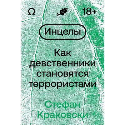 Эксмо Стефан Краковски "Инцелы. Как девственники становятся террористами"