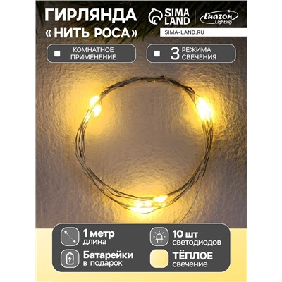 Гирлянда «Нить» 1 м роса, IP20, серебристая нить, 10 LED, 3 режима, батарейка AG13×3 (в комплекте), свечение тёплое белое