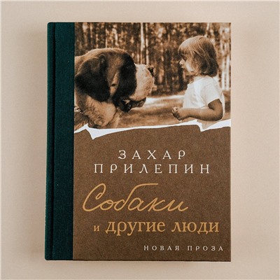 АСТ Захар Прилепин "Собаки и другие люди"