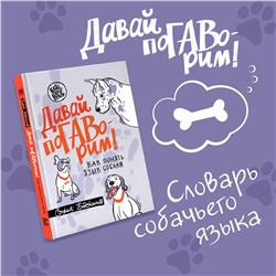 АСТ Софья Баскина "Давай поГАВорим. Как понять язык собаки"