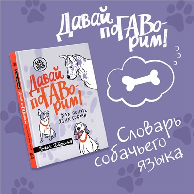 АСТ Софья Баскина "Давай поГАВорим. Как понять язык собаки"