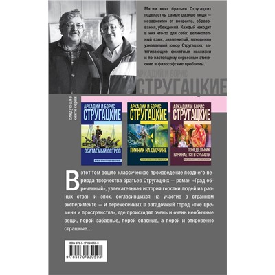 364669 АСТ Аркадий и Борис Стругацкие "Град обреченный"