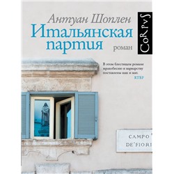 АСТ Антуан Шоплен "Итальянская партия"
